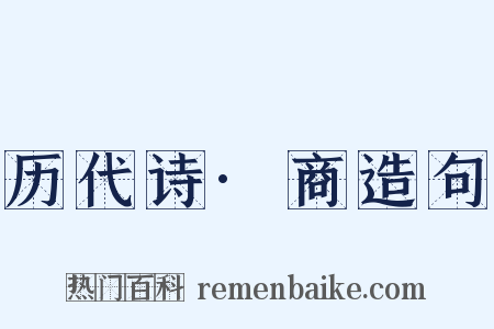 历代诗·商造句是什么意思的图片